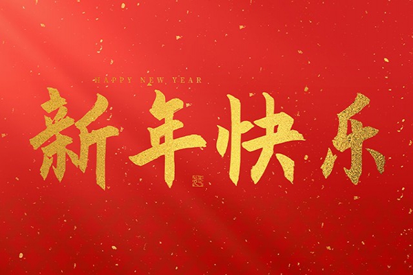 浙江中立建設(shè)有限公司祝大家2025新年快樂(lè)！