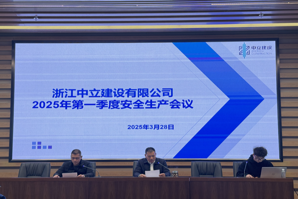 中立建設(shè) | 召開(kāi)2025年第一季度安全生產(chǎn)會(huì)議